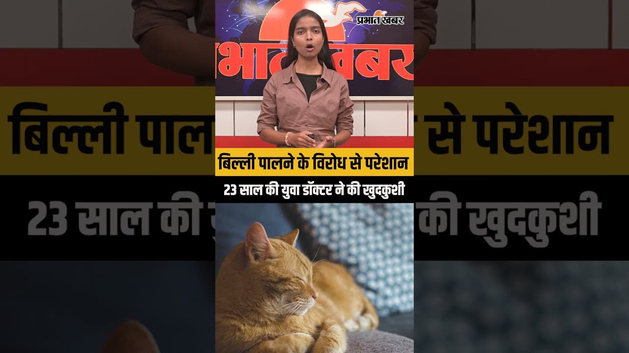 MBBS Suicide: बिल्ली पालने के विरोध से परेशान,23 साल की युवा डॉक्टर ने की खुदकुशी