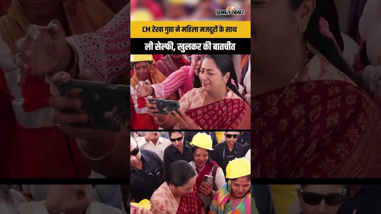 Labour Day : CM Rekha Gupta ने महिला मजदूरों संग ली सेल्फी, दिल छू लेने वाली बातचीत | Viral Video