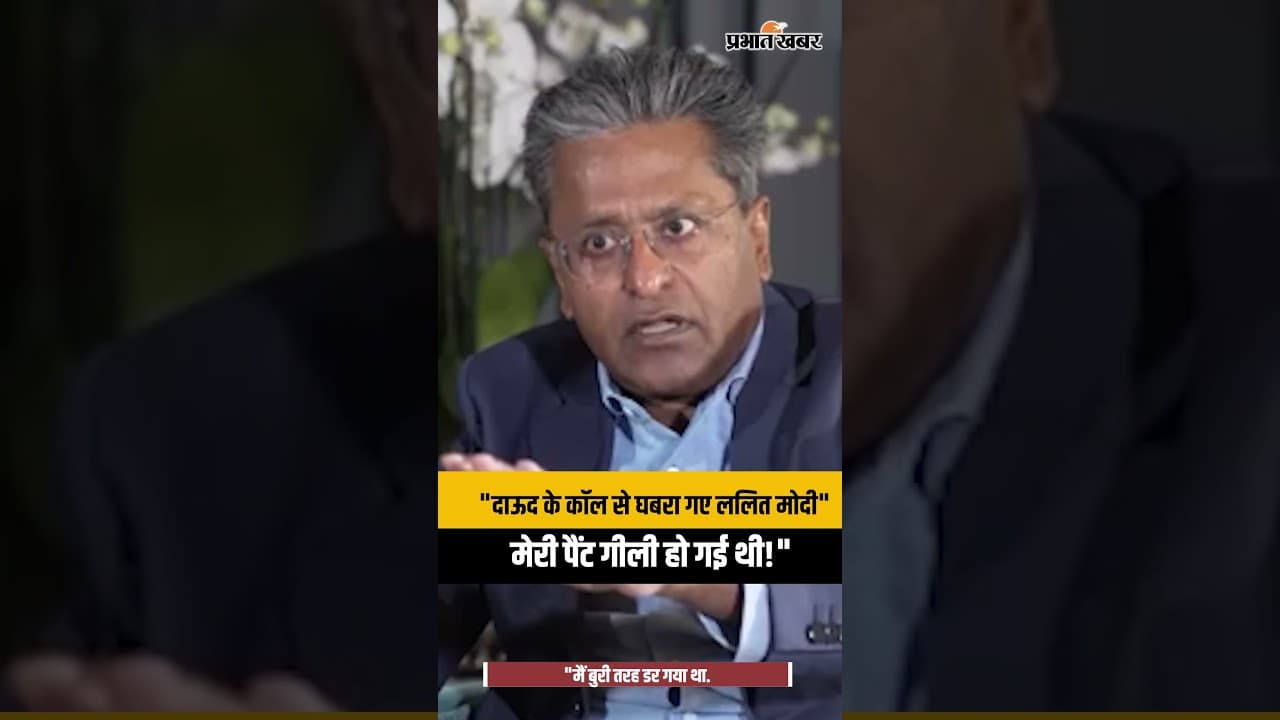 जब सामने बज उठी Dawood Ibrahim की आवाज़, Lalit Modi बोले- मेरी पैंट गीली हो गई थी! |