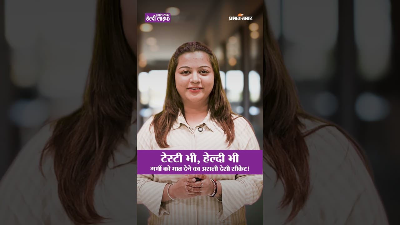 गर्मी में यह ड्रिंक बचाएगी आपको बीमारी से | Healthy Life Season 1 | #summertips