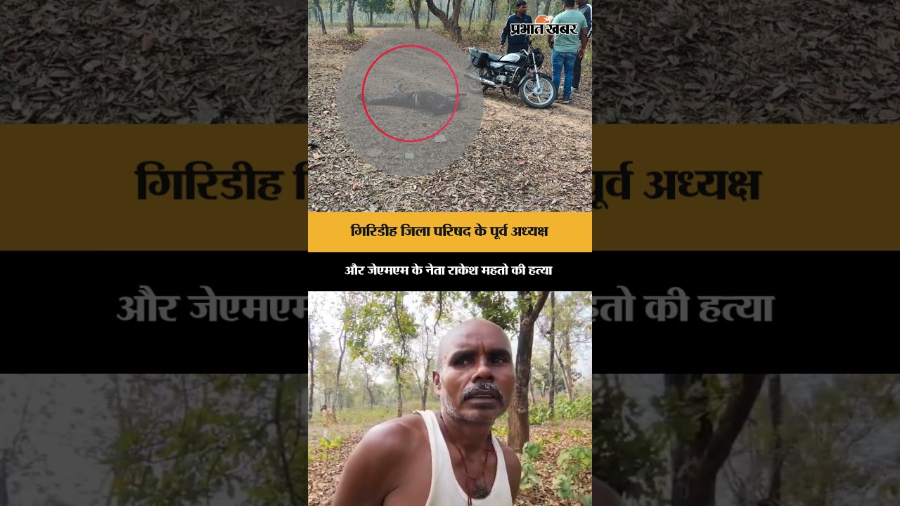 Giridih जिला परिषद के पूर्व अध्यक्ष और जेएमएम के नेता Rakesh Mehto की हत्या | Shorts