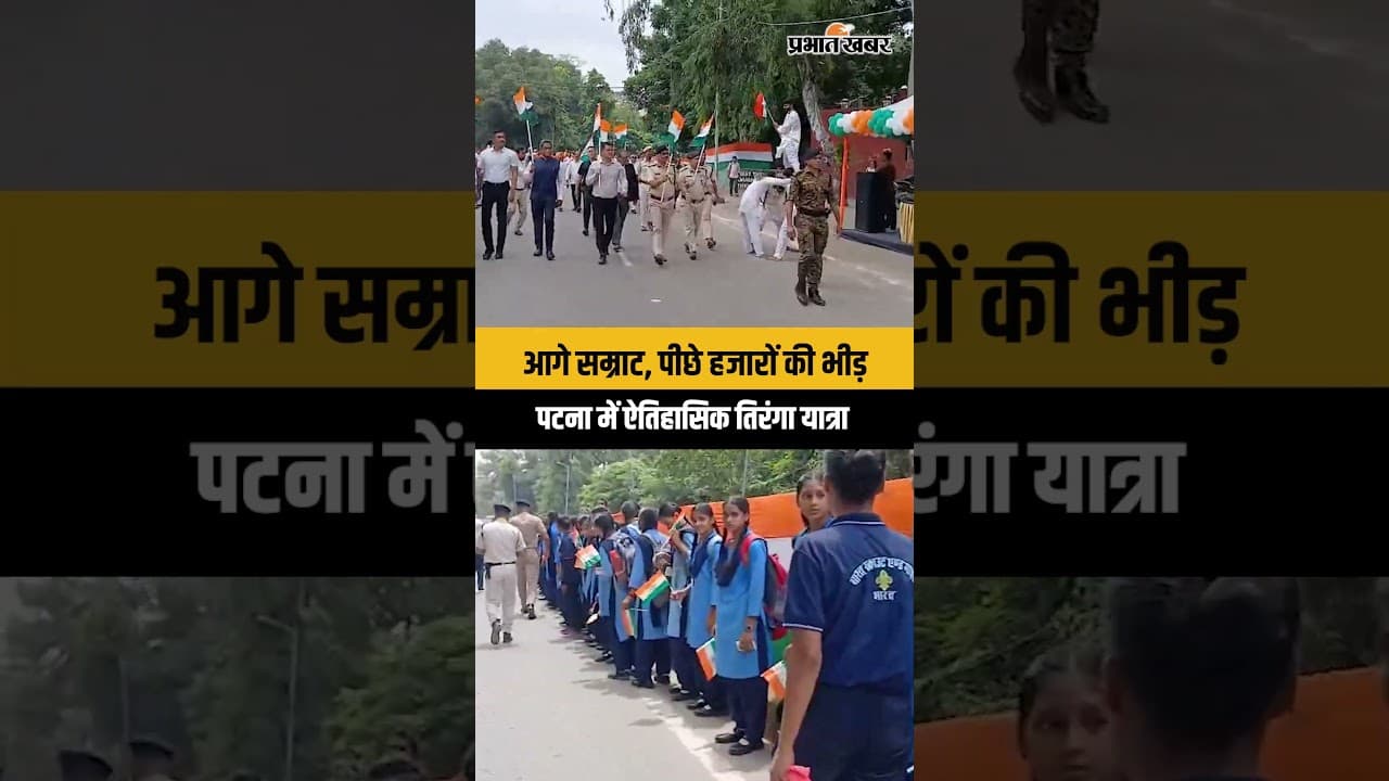 Independence Day 2026: आगे Samrat Choudhary, पीछे हजारों की भीड़, Tiranga Yatra की तस्वीरें