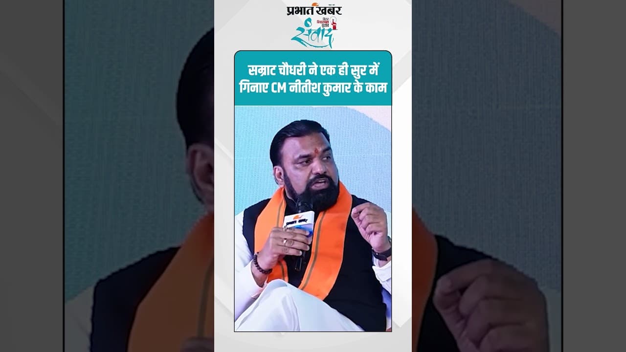 Samrat Chaudhary Exclusive: सम्राट चौधरी ने एक ही सुर में गिनाए CM नीतीश कुमार के काम