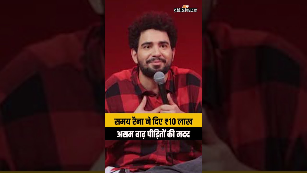 कभी असम में FIR हुई थी, अब बाढ़ में मदद के लिए आगे आए समय रैना, हिमंत का जवाब