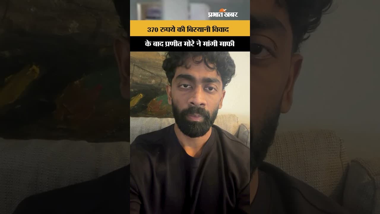 ₹370 Ki Biryani Controversy: विवाद बढ़ते ही Pranit More ने मांगी माफी