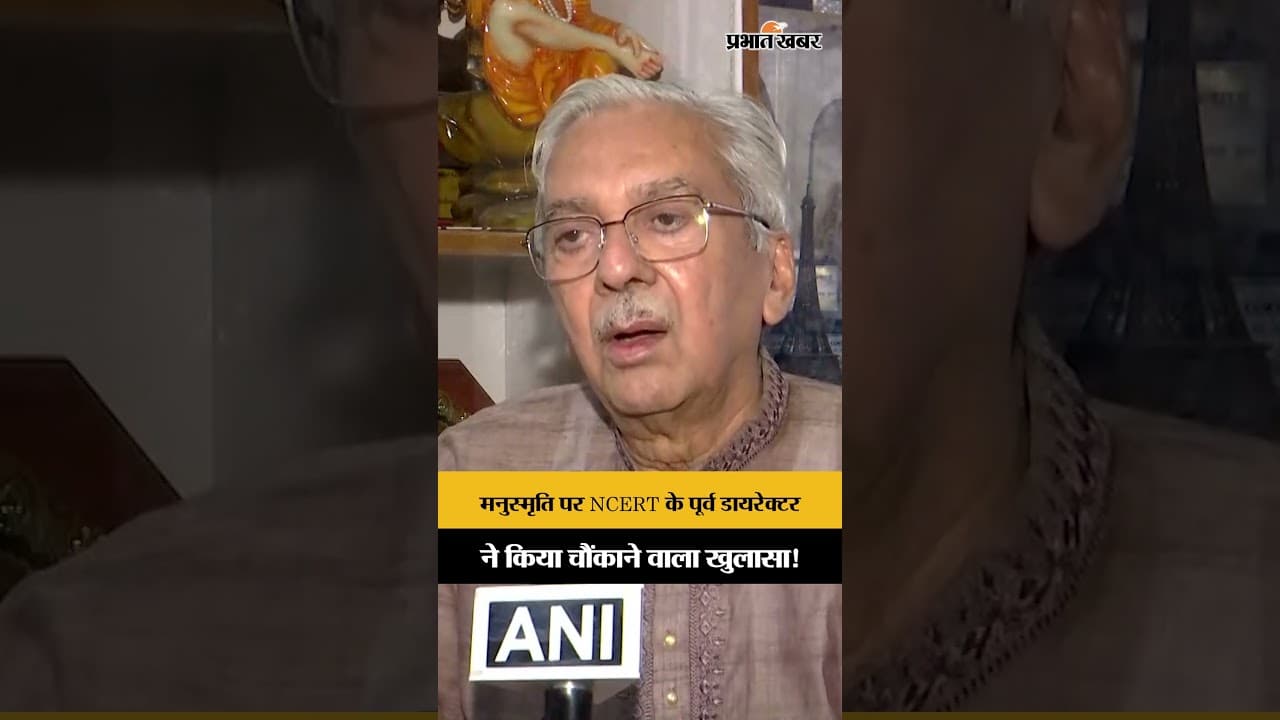 NCERT Class 9 में मनुस्मृति की एंट्री! पूर्व NCERT Director JS Rajput का बड़ा बयान |