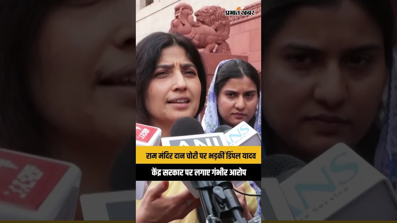 Dimple Yadav on Ram Mandir Theft: 'सरकार ध्यान भटका रही है'