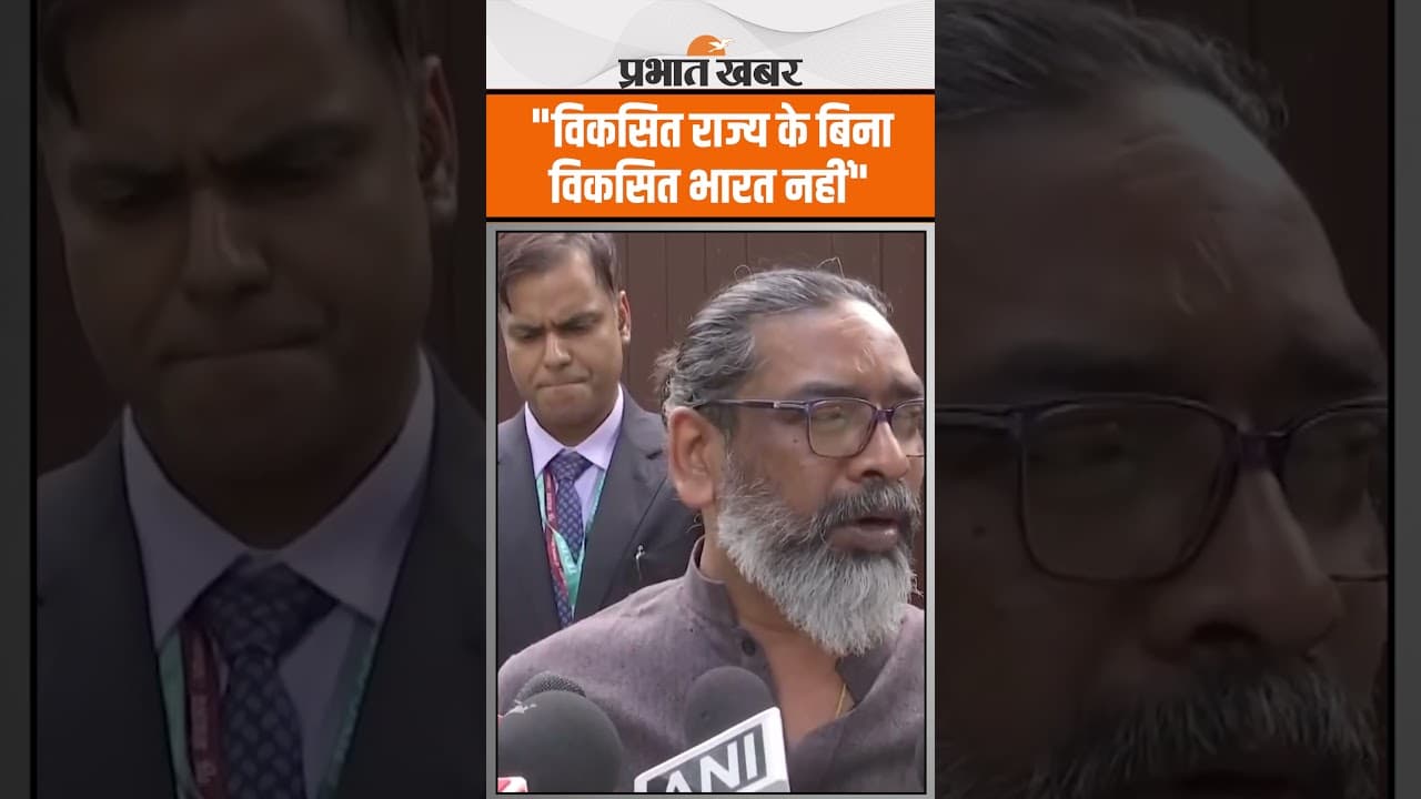 Niti Aayog की बैठक के बाद CM Hemnat Soren का बयान-विकसित राज्य के बिना विकसित भारत नहीं