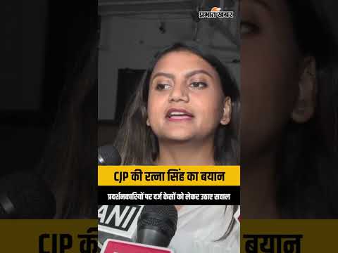 Ratna Singh Reacts: प्रदर्शनकारियों पर दर्ज मामलों को लेकर CJP का बयान