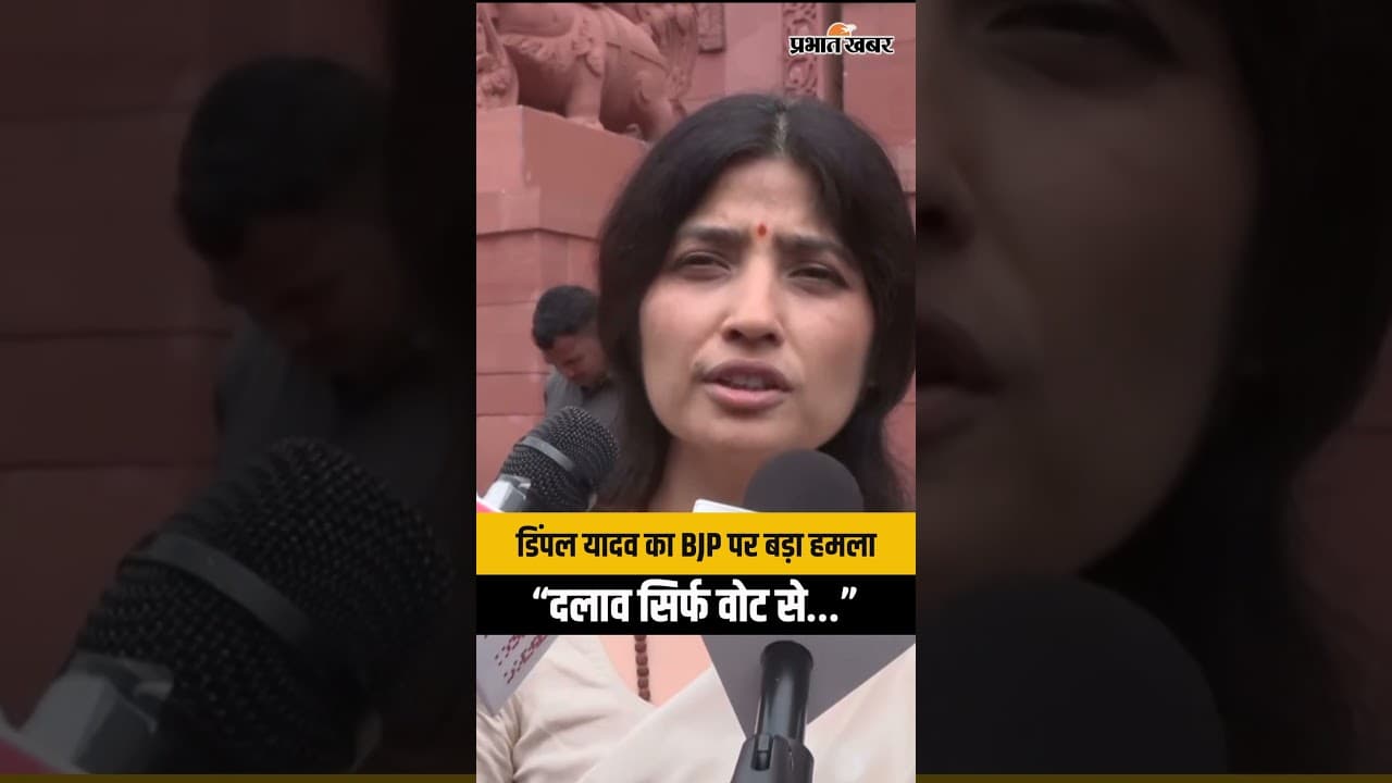 NEET Protest पर Dimple Yadav का बड़ा हमला! बोलीं- बदलाव सिर्फ वोट से आएगा