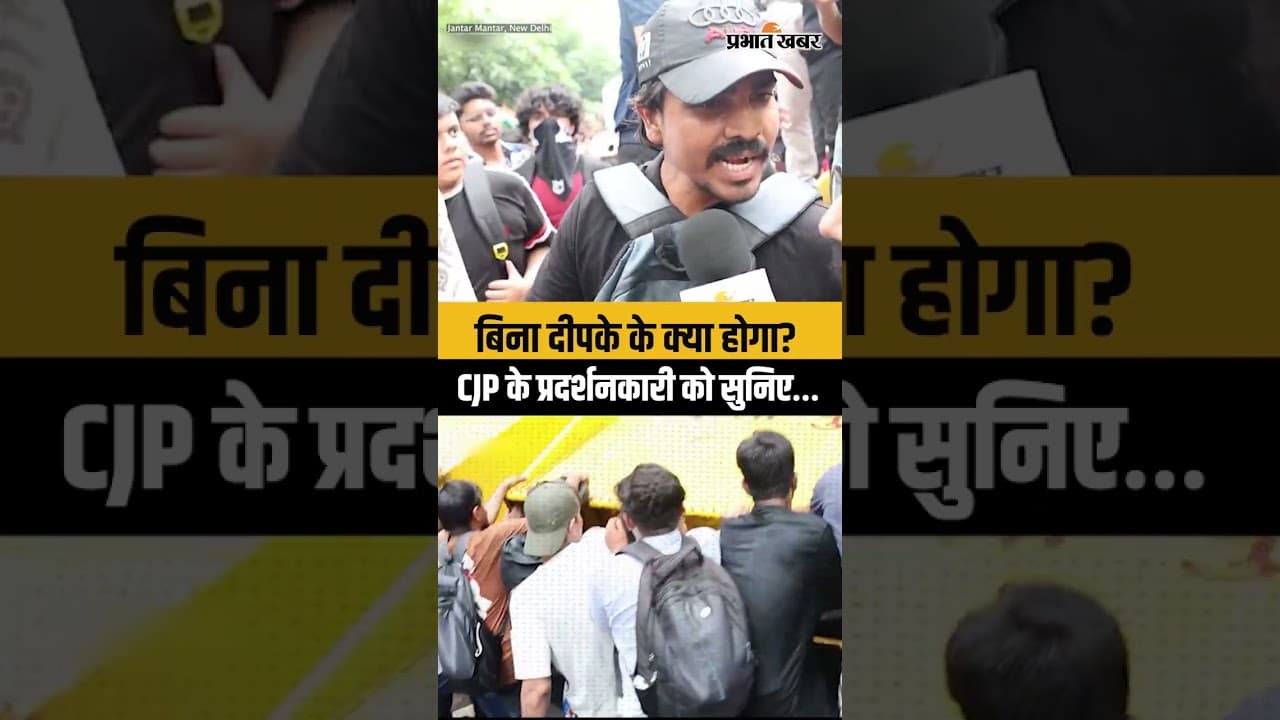 CJP Protest: बिना दीपके के क्या होगा? CJP के प्रदर्शनकारी को सुनिए…
