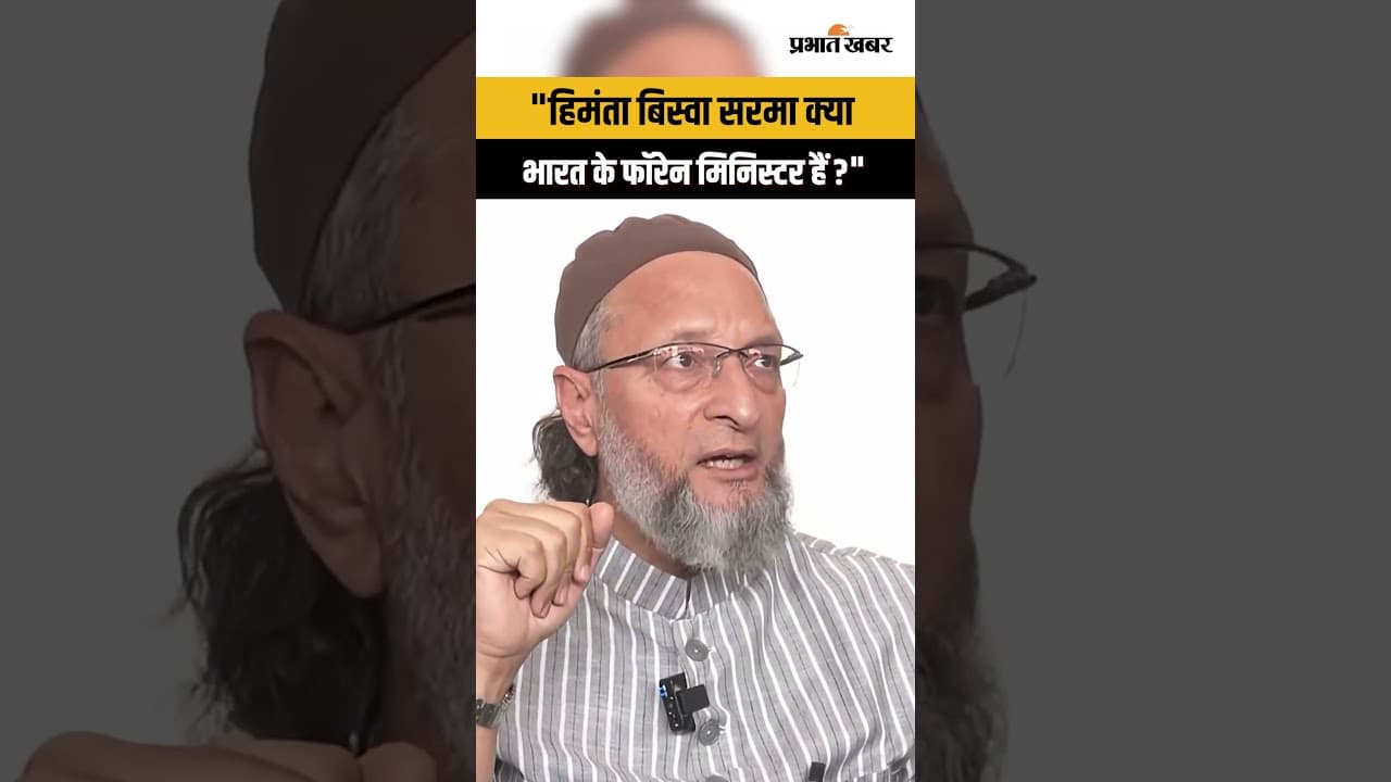 Owaisi का Bangladesh के मुद्दे पर CM Himanta पर निशाना