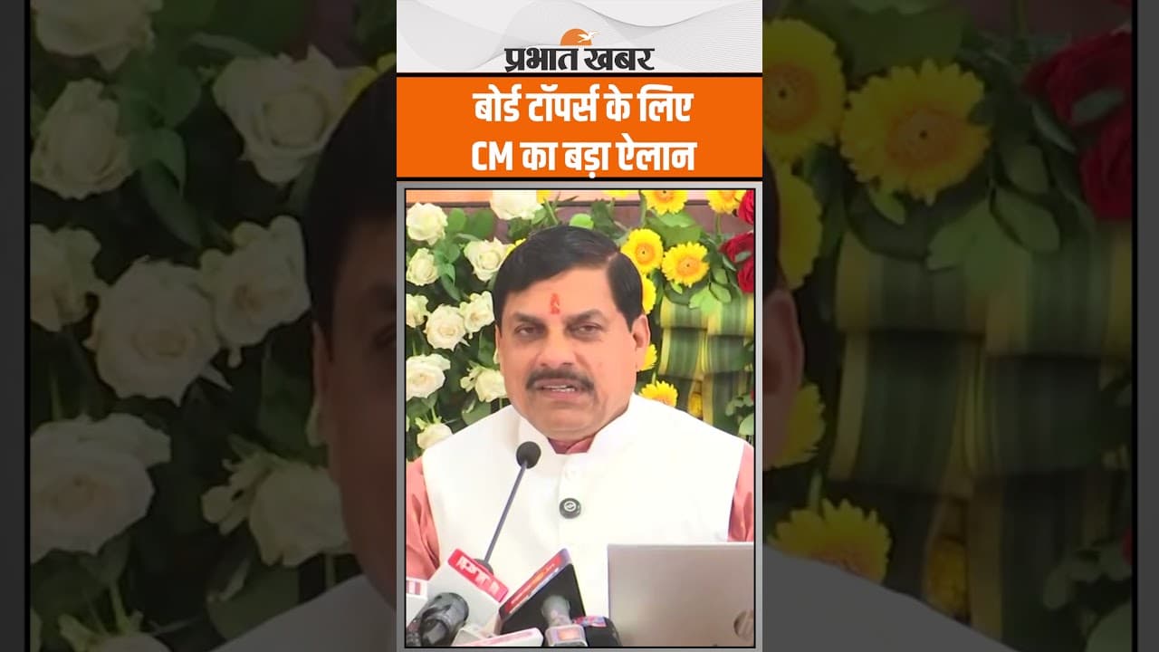 MP Board 10th-12th Result 2025 : MP बोर्ड के टॉपरों को CM Mohan Yadav ने दी खुशखबरी