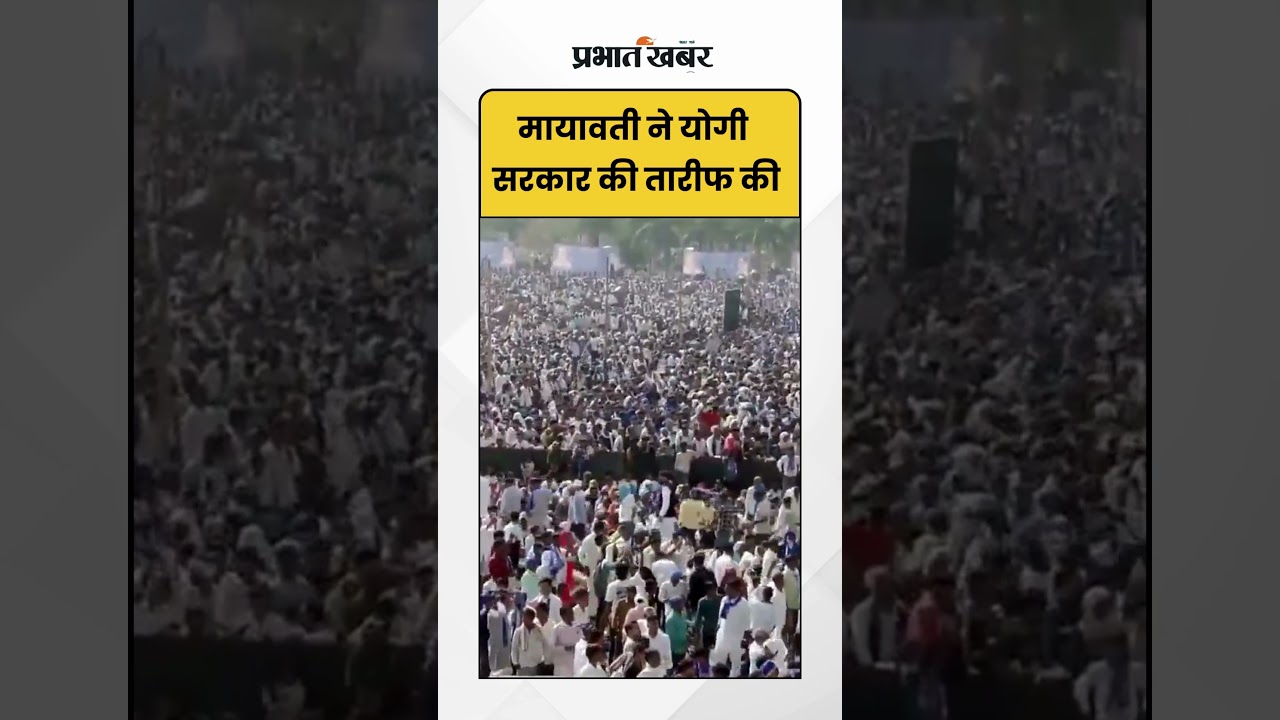 CM Yogi की तारीफ में क्या बोलीं मायावती ? | Shorts | Mayawati