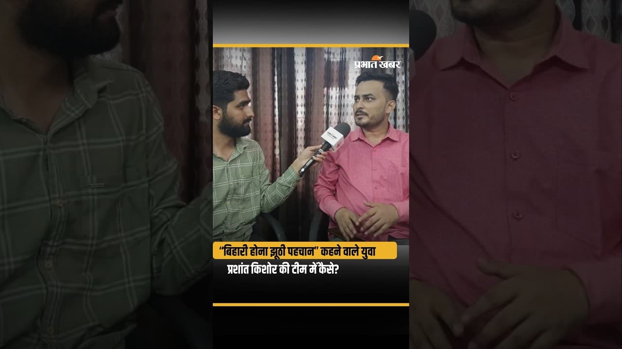 “बिहारी होना झूठी पहचान” कहने वाले युवा, प्रशांत किशोर की टीम में कैसे?