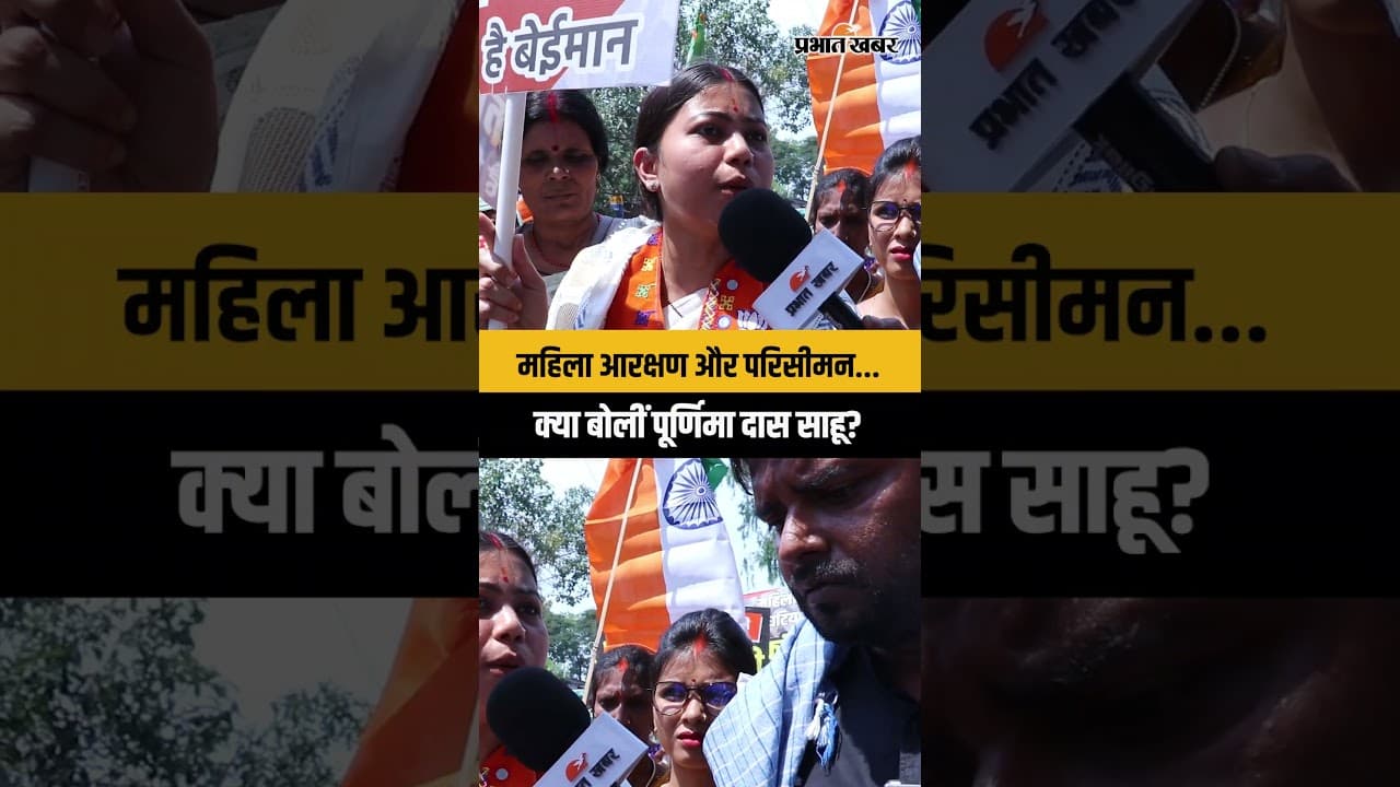महिला आरक्षण और परिसीमन... क्या बोलीं पूर्णिमा दास साहू?