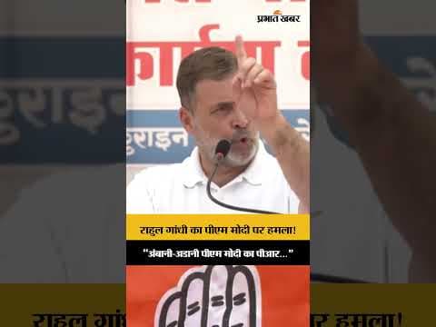 Rahul Gandhi का PM Modi पर बड़ा हमला | “Adani-Ambani करते हैं PR”