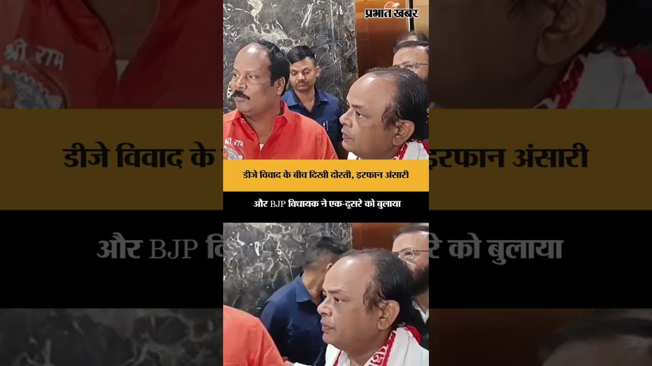 Hazaribagh में DJ विवाद के बीच विधायक और मंत्री Dr. Irfan Ansari की दोस्ती नजर आई | Jharkhand
