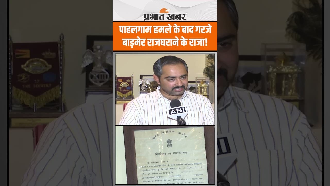 Pahalgam हमले के बाद गरजे बाड़मेर राजघराने के राजा! सिंधु जल संधि पर सरकार का समर्थन