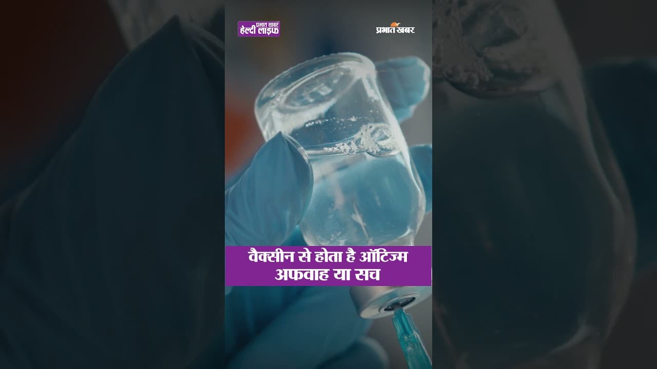 बच्चों का टीकाकरण (Vaccination) कितना जरुरी है | Healthy Life Season 1