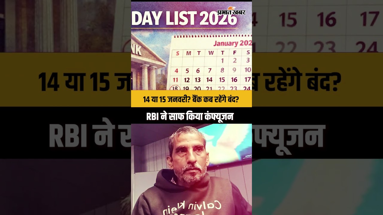 Bank Holiday on Makar Sankranti: 14 या 15 जनवरी? कब बंद रहेंगे बैंक | RBI Update