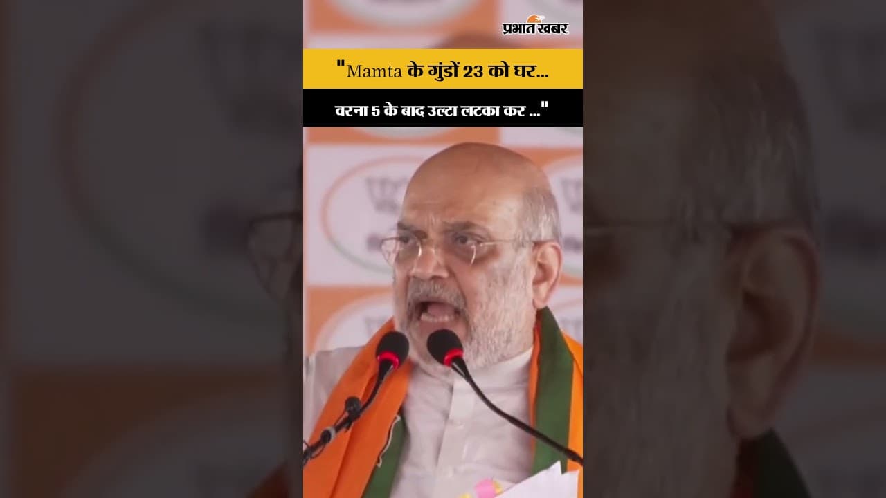 बंगाल में Amit Shah की हुंकार Mamta के गुंडों को चेतावनी घर में रहना, वरना उल्टा लटकाकर...