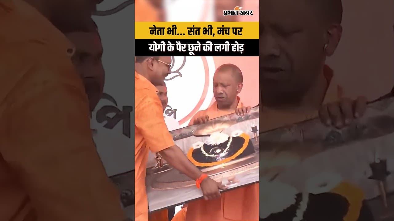 CM Yogi West Bengal Election : CM Yogi के पैर छूने की लगी होड़