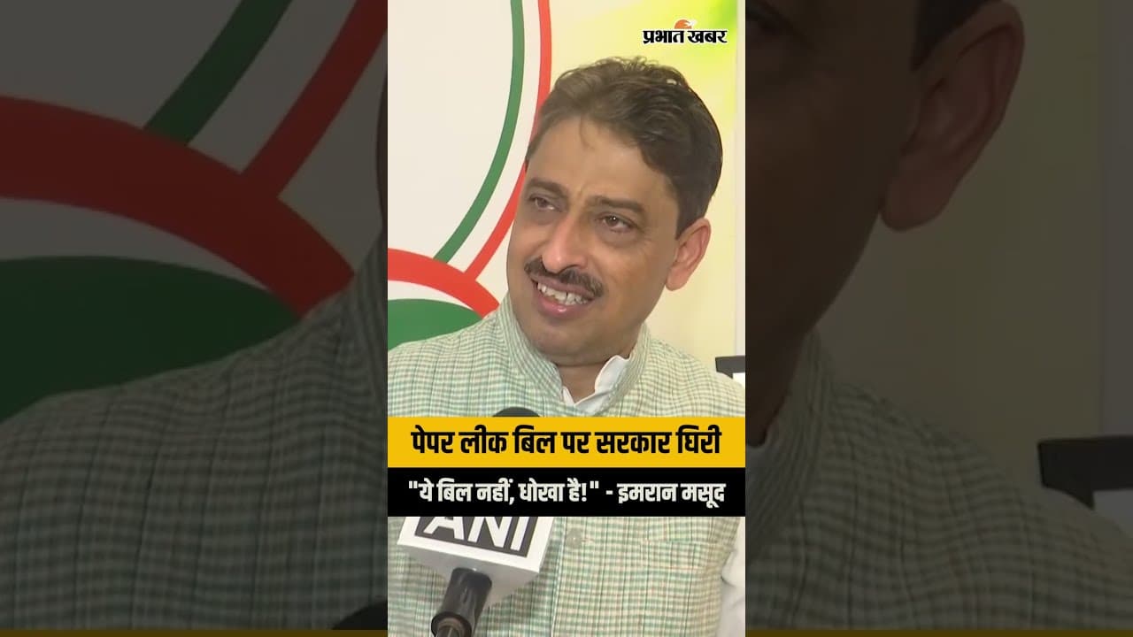 Paper Leak Bill 2026: Imran Masood का हमला, Congress ने उठाए सवाल