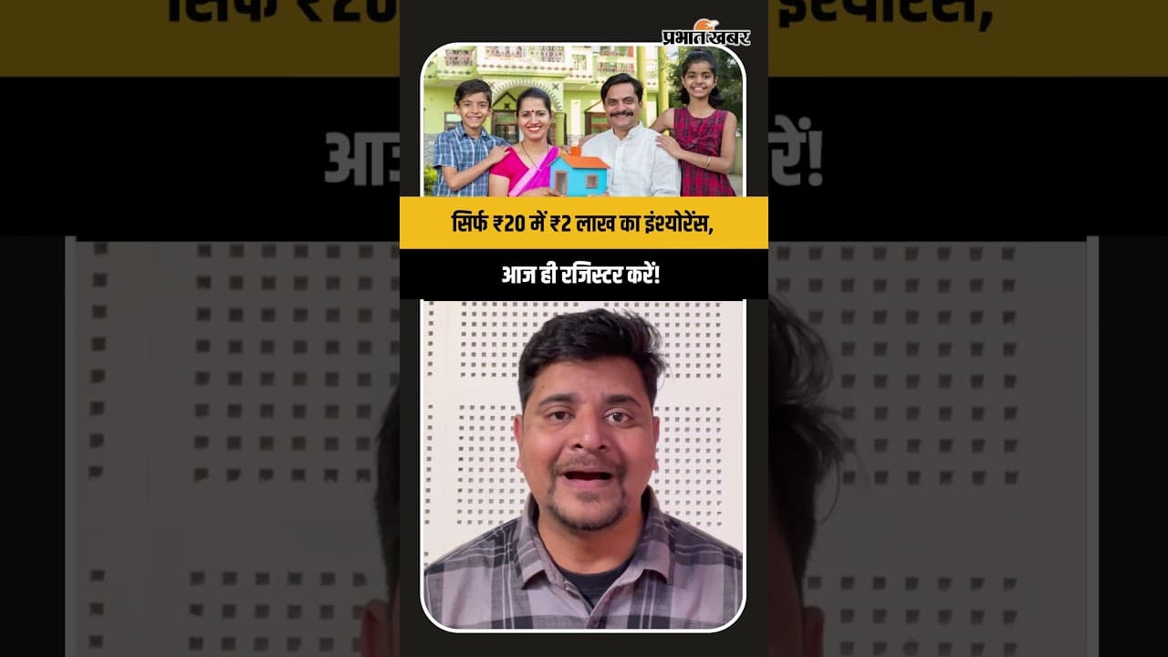 Pradhan Mantri Suraksha Bima Yojana: सिर्फ ₹20 में ₹2 लाख का इंश्योरेंस, आज ही रजिस्टर करें!