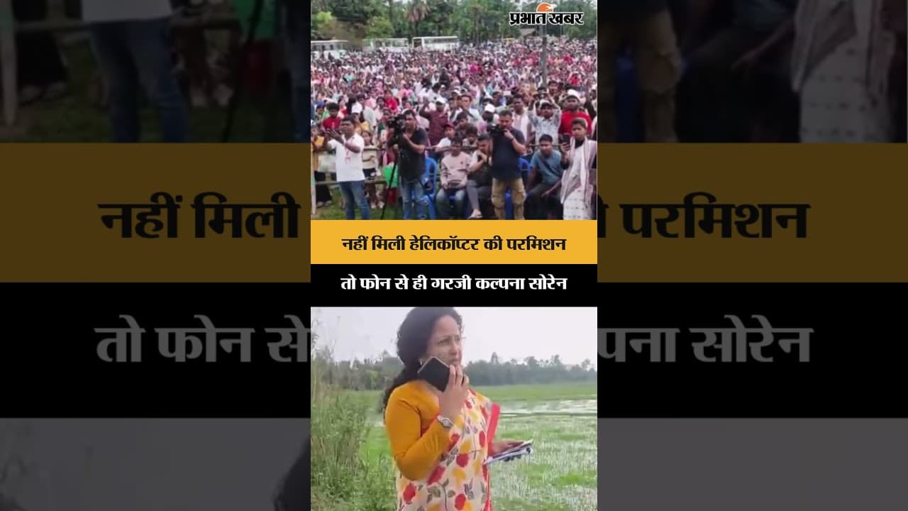 नहीं मिली हेलिकॉप्टर की परमिशन, तो फोन से ही गरजी Kalpana Soren