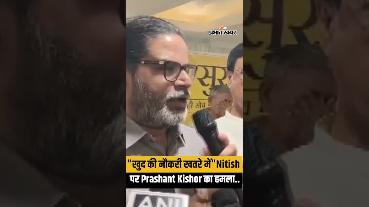 Bihar CM resign: "खुद की नौकरी खतरे में"Nitish पर Prashant Kishor का हमला...