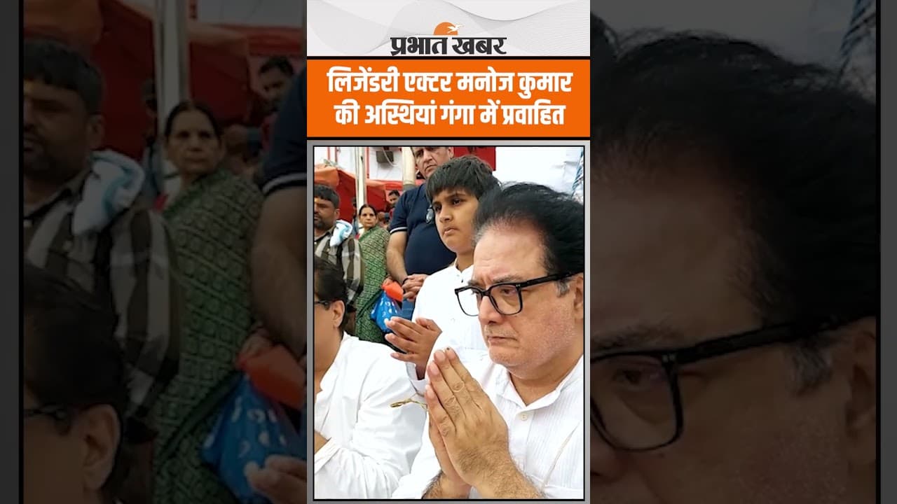 लिजेंडरी एक्टर Manoj Kumar की अस्थियों को गंगा में प्रवाहित किया गया!