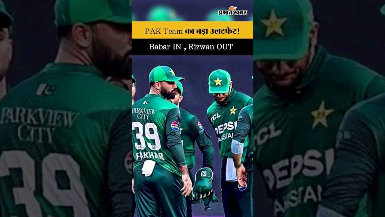 T20 World Cup 2026 : PAK Team का बड़ा उलटफेर! Babar IN , Rizwan OUT