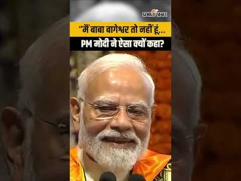 PM Modi: ने बाबा बागेश्वर का क्यों लिया नाम? IIT Delhi में छात्रों के बीच छाया मजेदार अंदाज...