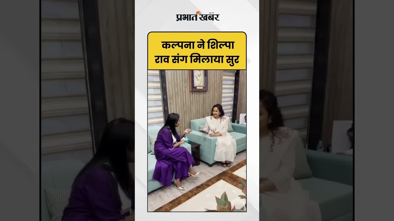 सिंगर Shilpa Rao के साथ Kalpana Soren ने गाया 'saiyaara' का गाना, वीडियो हुआ Viral | shorts