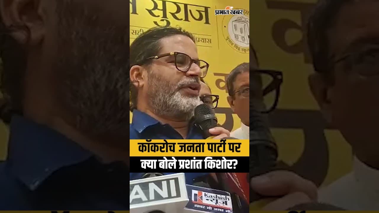 Cockroach Janata Party पर ये क्या बोल गए Prashant Kishor, बयान खूब वायरल | Shorts | Viral Shorts