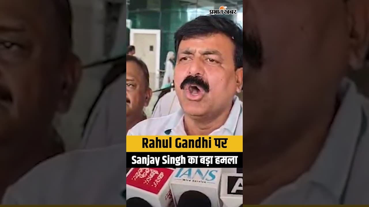 Rahul Gandhi पर Sanjay Singh का बड़ा हमला, बोले- शब्दों की मर्यादा जरूरी | Bihar News