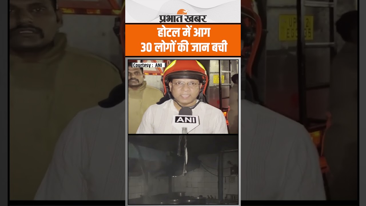 Fire Incident in Lucknow : Mohan hotel में लगी भीषण आग, 30 लोग की जान बची..
