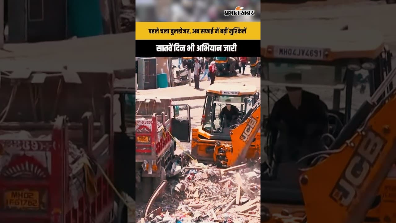 Bandra East में अवैध निर्माण हटाने के बाद 7वें दिन भी सफाई अभियान जारी | Demolition Drive