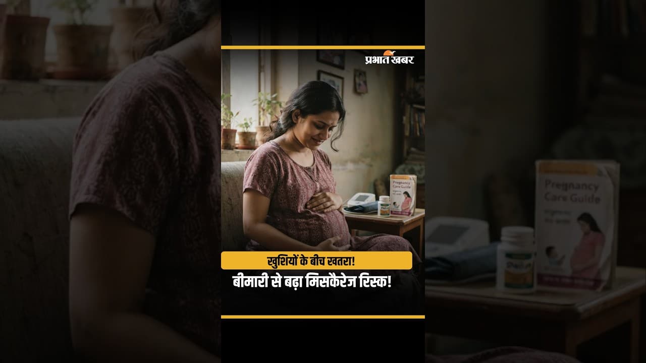 प्रेग्नेंसी में ये बीमारी बन सकती है बड़ा खतरा? स्टडी ने किया सावधान