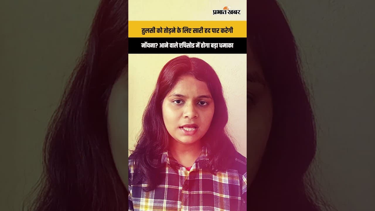 तुलसी को तोड़ने के लिए सारी हद पार करेगी नॉयना? आने वाले एपिसोड में होगा बड़ा धमाका