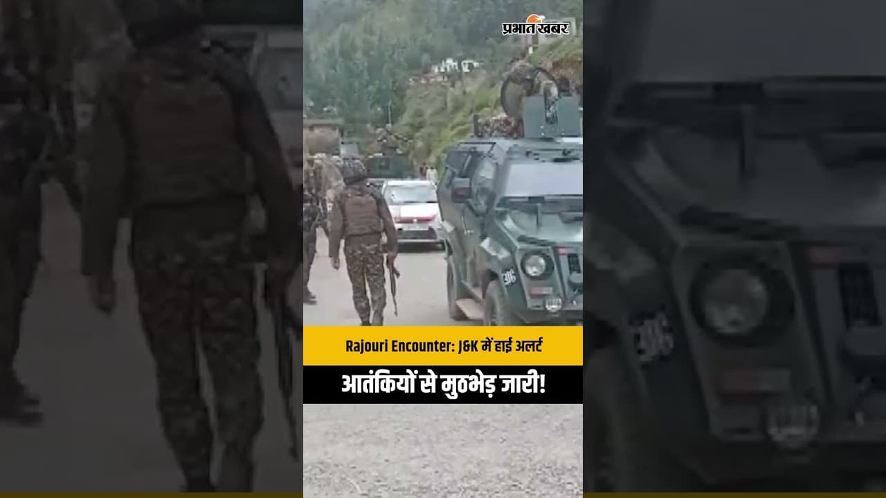 Rajouri में बड़ा Encounter! आतंकियों से घिरी घाटी, Security Forces का ऑपरेशन जारी | J&K Breaking