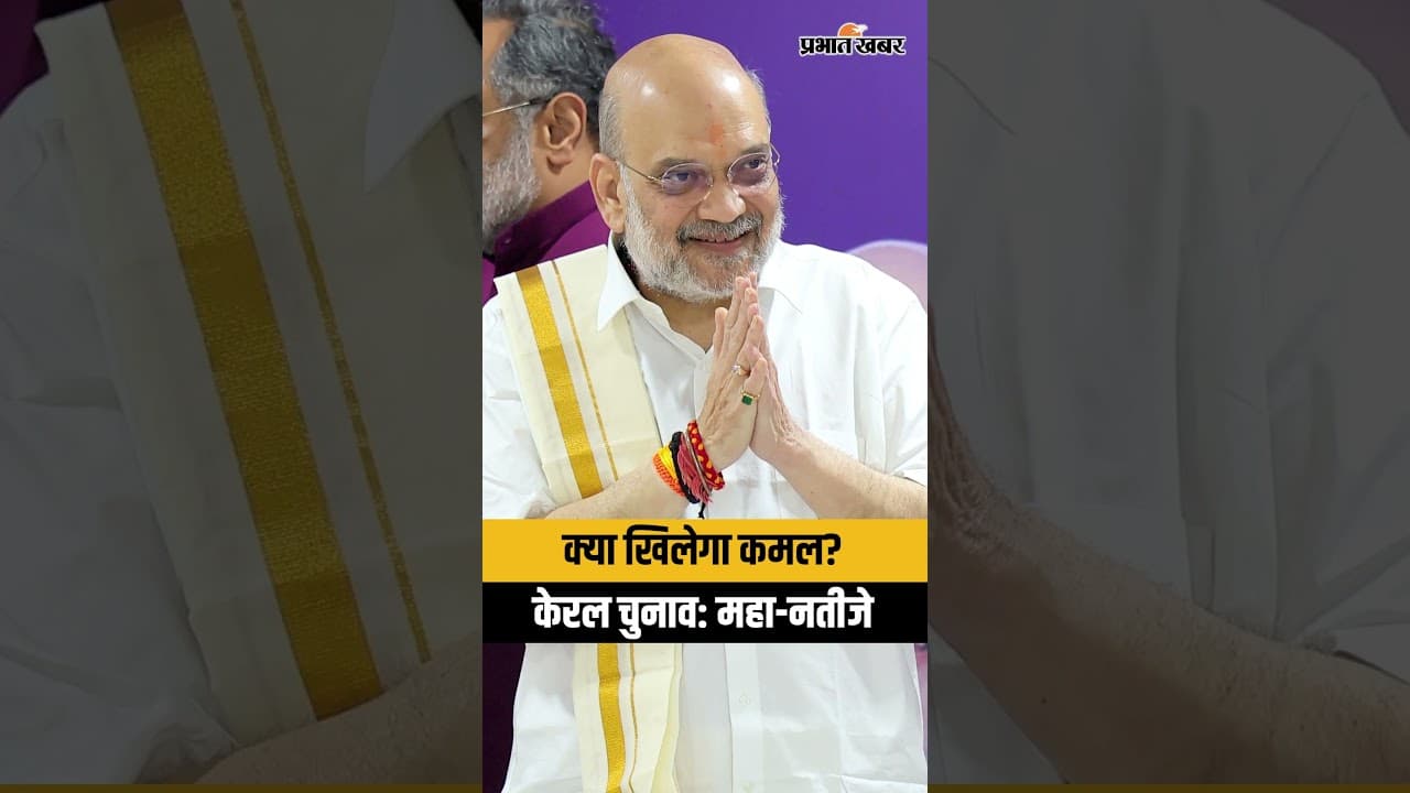 केरल विधानसभा चुनाव परिणाम 2026: LDF, UDF या NDA, किसकी होगी जीत? | Kerala Election Results