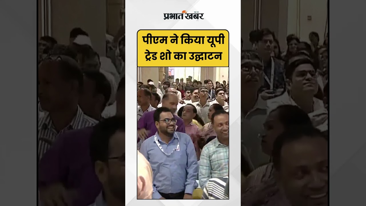 PM Modi ने किया यूपी ट्रेड शो का उद्घाटन | UPI Trade Show | Shorts