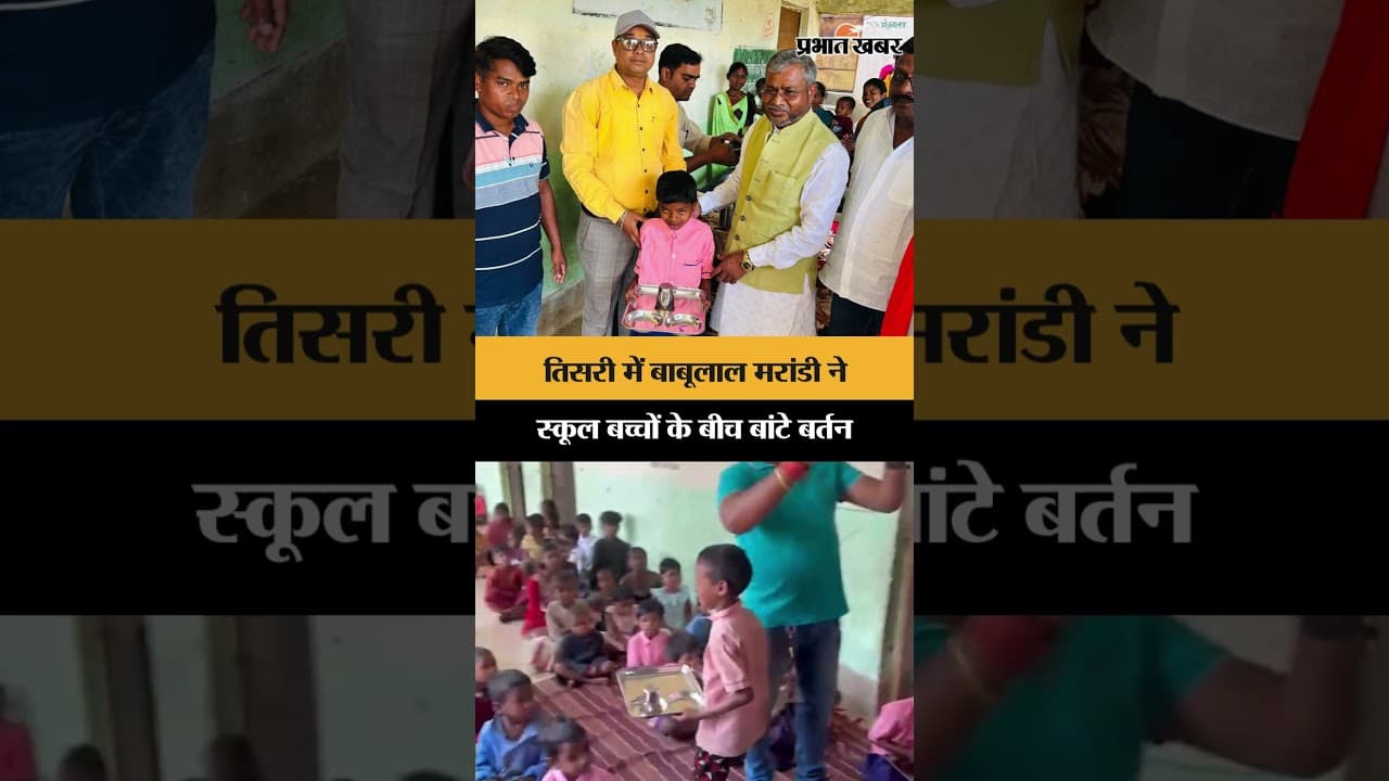 Giridih के तिसरी में Babulal Marandi ने स्कूल बच्चों के बीच बांटे बर्तन | Jharkhand News