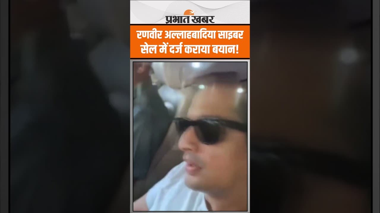 India’s Got Latent Case: रणवीर अल्लाहबादिया साइबर सेल में पेश, बयान दर्ज!