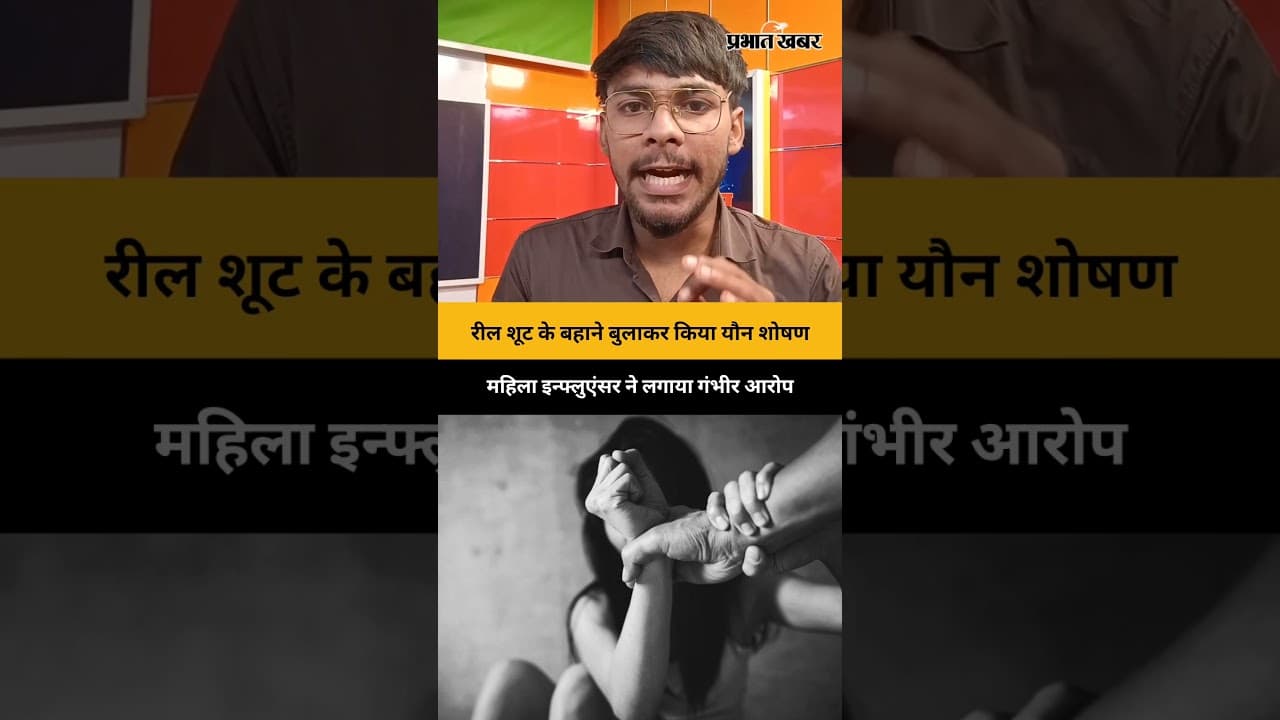 रील शूट के बहाने बुलाकर किया यौन शोषण, महिला इन्फ्लुएंसर ने लगाया गंभीर आरोप | Viral News