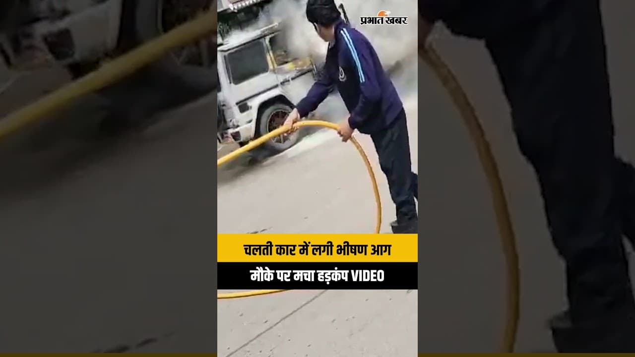 Maharashtra: Pimpri-Chinchwad में चलती कार में लगी भीषण आग, देखिए वीडियो