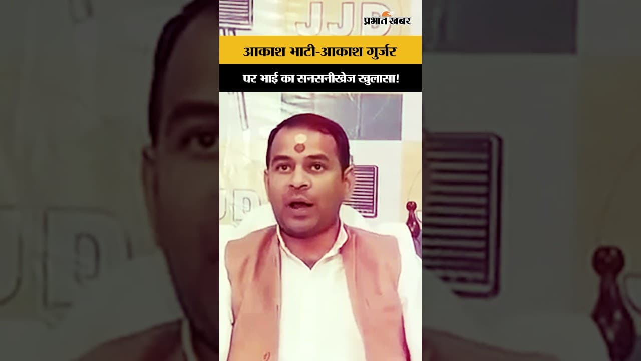 Tej Pratap Yadav के आरोपों पर भाई Akash Yadav ने तोड़ी चुप्पी| Anushka Yadav