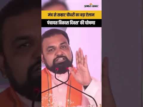 CM Samrat Chaudhary का बड़ा ऐलान, अब होगा Panchayat Vikas Diwas | Munger Rally